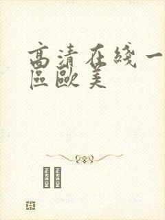 高清在线一区二区欧美
