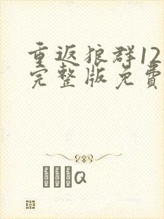 重返狼群12集完整版免费观看