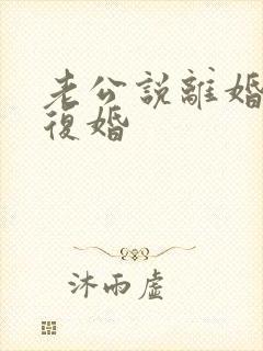 老公说离婚后再复婚