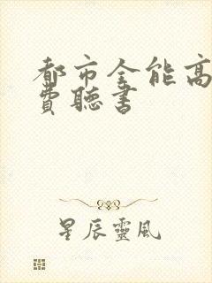 都市全能高手免费听书