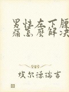 男性左下腹部隐痛怎么解决