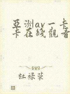 亚洲av一卡二卡在线观看封面