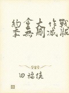 约会大作战第二季无删减版