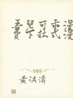 吾儿可乖漫画免费下拉式漫画网