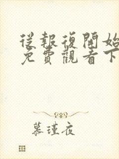 从报复开始漫画免费观看下拉式