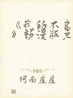 《我的不良义姐》动漫版免费观看封面