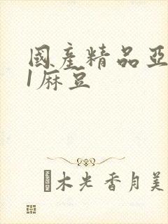 国产精品亚洲91麻豆