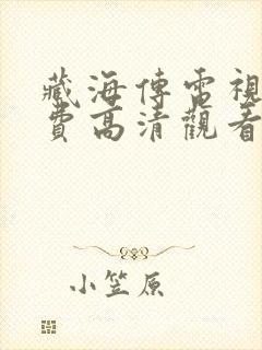 藏海传电视剧免费高清观看完整版