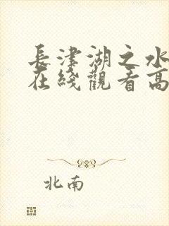 长津湖之水门桥在线观看高清完整版