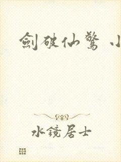 剑破仙惊 小说封面