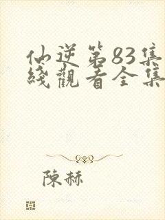 仙逆第83集在线观看全集完整版高清封面
