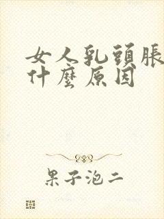 女人乳头胀痛是什么原因封面