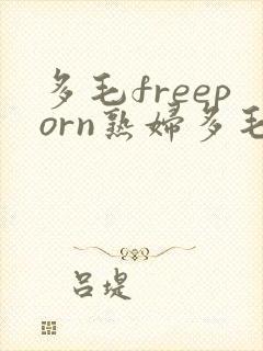 多毛freeporn熟妇多毛