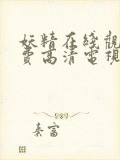 妖精在线观看免费高清电视剧网站