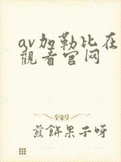 av加勒比在线观看官网封面