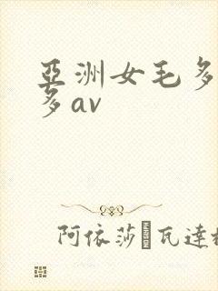 亚洲女毛多水也多av封面