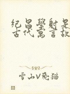 纪昌学射是中国古代寓言故事吗?