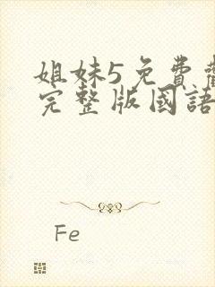 姐妹5免费观看完整版国语在线播放电影封面