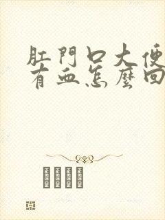 肛门口大便疼,有血怎么回事封面