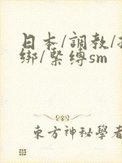 日本/调教/捆绑/紧缚sm