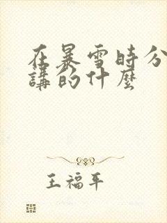 在暴雪时分小说讲的什么