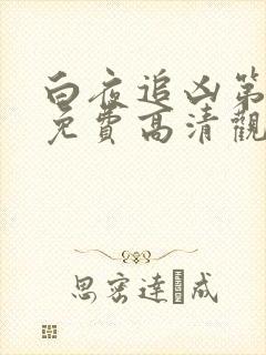 白夜追凶第2季免费高清观看