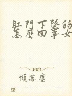 肛门下坠的疼是怎么回事女性