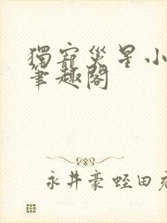 独宠灾星小夫郎笔趣阁