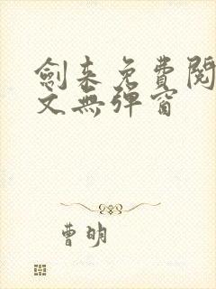 剑来免费阅读全文无弹窗