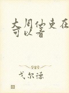 大周仙吏在哪里可以看封面