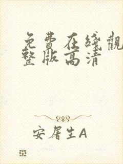 免费在线观看完整版高清