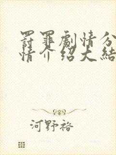 罚罪剧情分集剧情介绍大结局