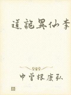 道诡异仙李火旺