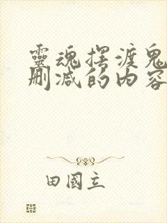 灵魂摆渡鬼妻未删减的内容