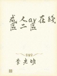 成人av在线一区二区
