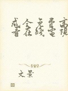 成全免费高清观看在线电视剧8封面