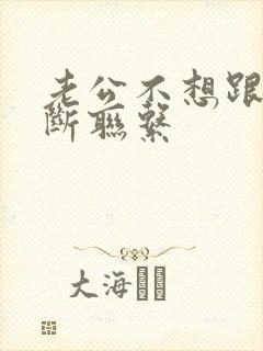 老公不想跟小三断联系