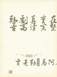 韩剧真实在线观看高清完整