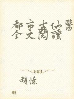 都市古仙医在线全文阅读