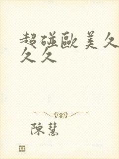 超碰欧美久久久久久