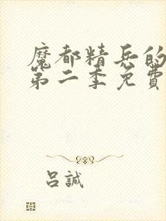 魔都精兵的奴隶第二季免费