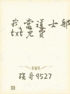 我当道士那些年txt免费封面