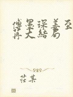 傅墨琛姜至冯苒苒大结局