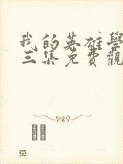 我的英雄学院第三集免费观看