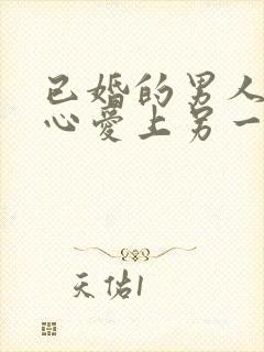 已婚的男人会真心爱上另一个女人吗封面