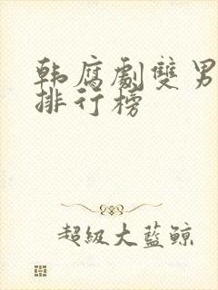 韩腐剧双男主剧排行榜