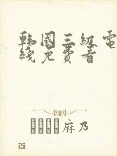 韩国三级电影在线免费看