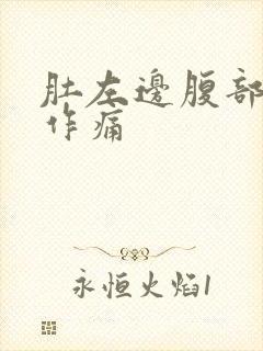 肚左边腹部隐隐作痛