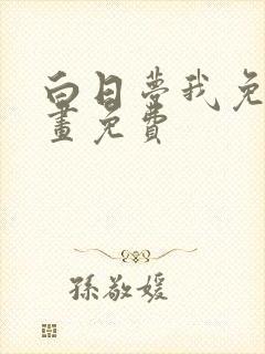 白日梦我免费漫画免费