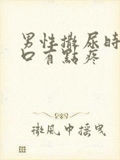 男性撒尿时尿道口有点疼